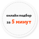 Онлайн подбор за 5 минут